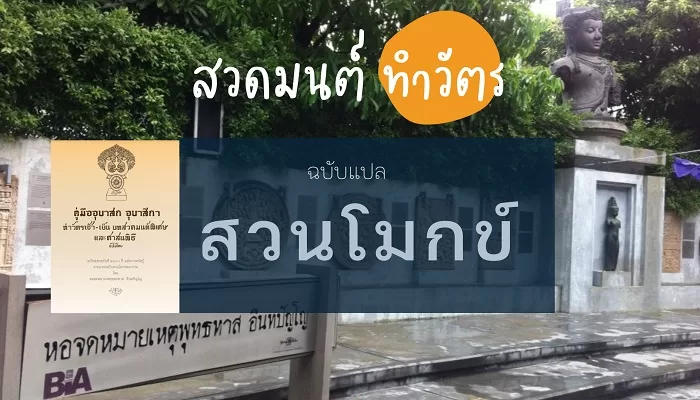สวดมนต์แปล ทำวัตรเช้า เย็น ของสวนโมกข์