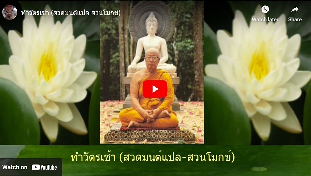 สวดมนต์ ทำวัตรเช้า