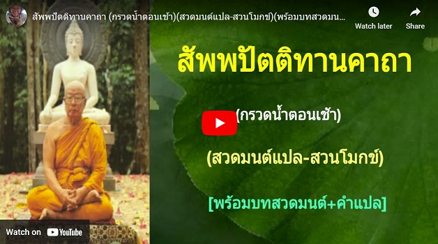 สัพพปัตติทานคาถา
