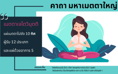 คาถาเมตตาใหญ่