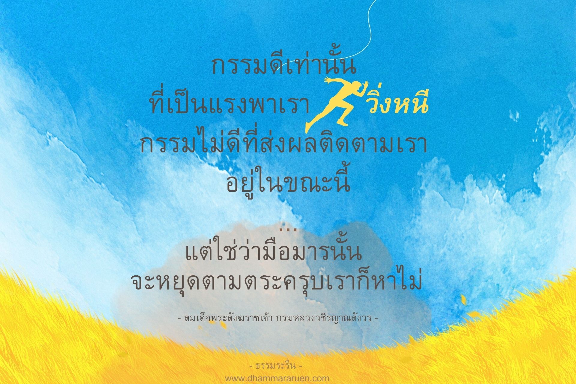 กรรมแก้ไม่ได้ แก้กรรม