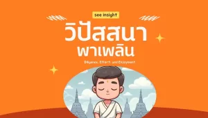 วิปัสสนา