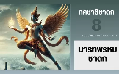 นารทพรหมชาดก