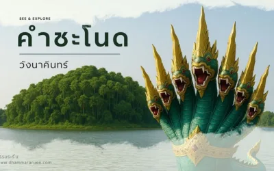 คำชะโนด วังนาคินทร์
