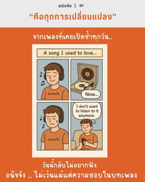 อนิจจัง