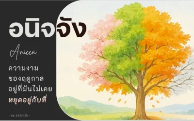อนิจจัง