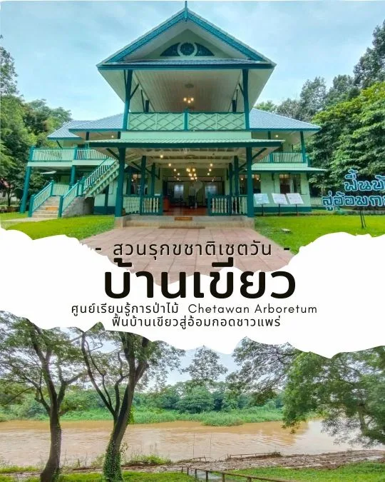 บ้านเขียวแพร่