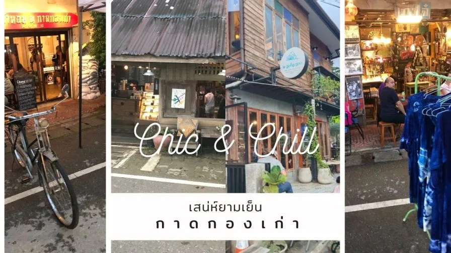 สัมผัสวิถีแพร่ - ไหว้พระ บ้านเขียว เที่ยวกาดกองเก่า