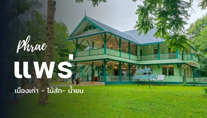 สัมผัสวิถีแพร่ – ไหว้พระ บ้านเขียว เที่ยวกาดกองเก่า