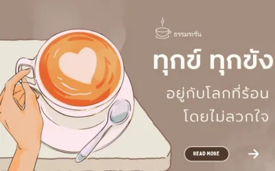 ทุกข์ ทุกขัง
